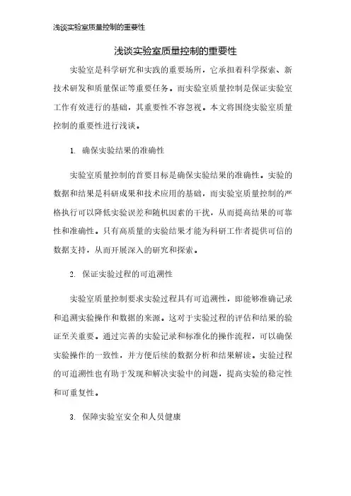 浅谈实验室质量控制的重要性