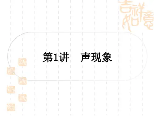中考物理总复习课件 精讲篇 教材系统复习 第1讲 声现象