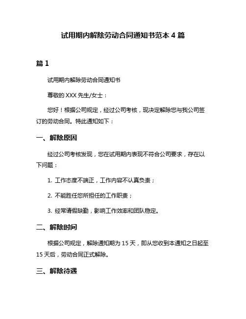 试用期内解除劳动合同通知书范本4篇