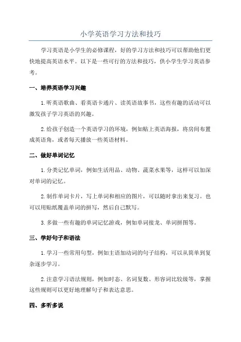 小学英语学习方法和技巧
