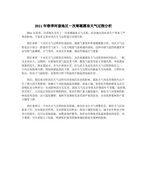 2011年春季河套地区一次寒潮霜冻天气过程分析