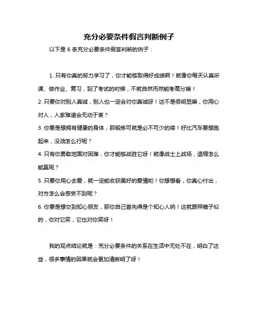 充分必要条件假言判断例子