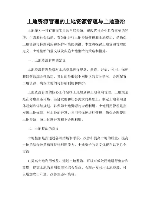 土地资源管理的土地资源管理与土地整治