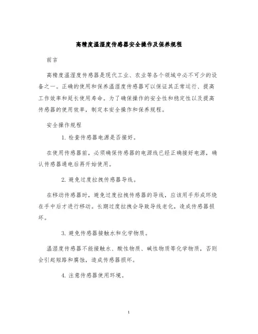 高精度温湿度传感器安全操作及保养规程