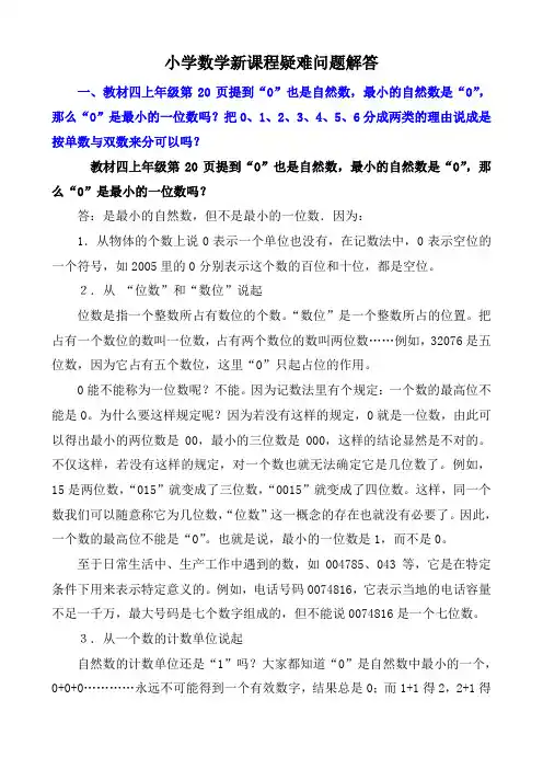 小学数学新课程疑难问题解答