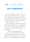 党员个人先进事迹材料范文