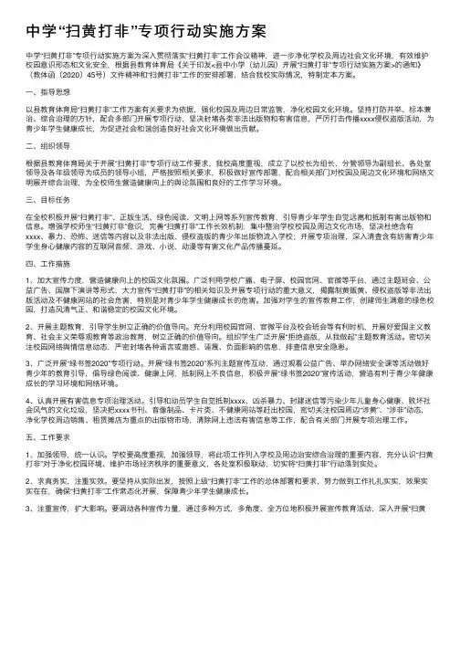 中学“扫黄打非”专项行动实施方案