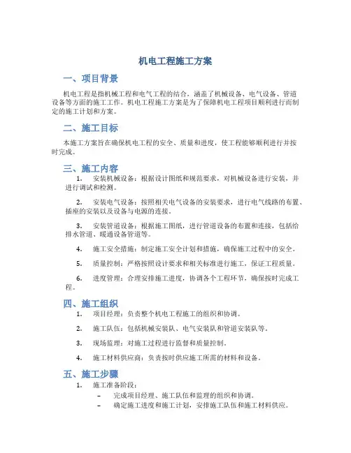 机电工程施工方案