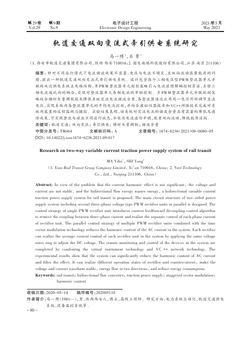 轨道交通双向变流式牵引供电系统研究