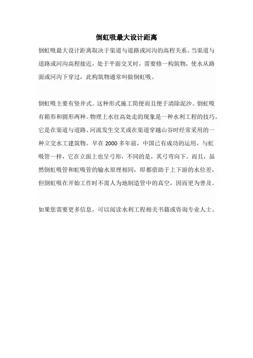 倒虹吸最大设计距离