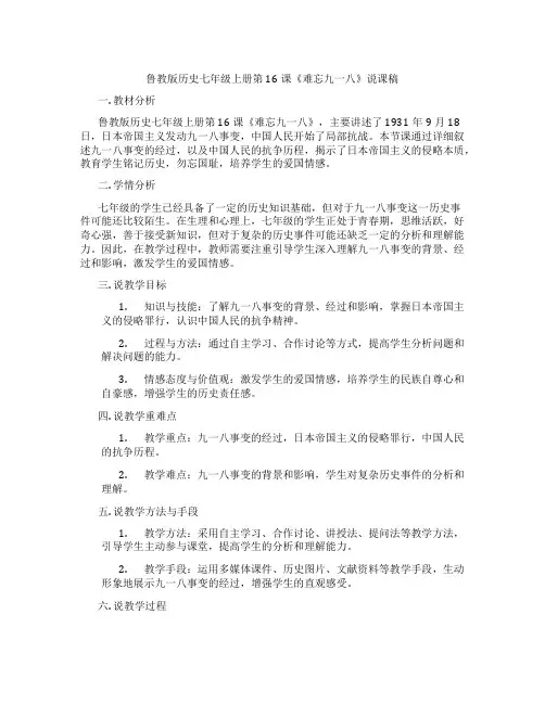 鲁教版历史七年级上册第16课《难忘九一八》说课稿