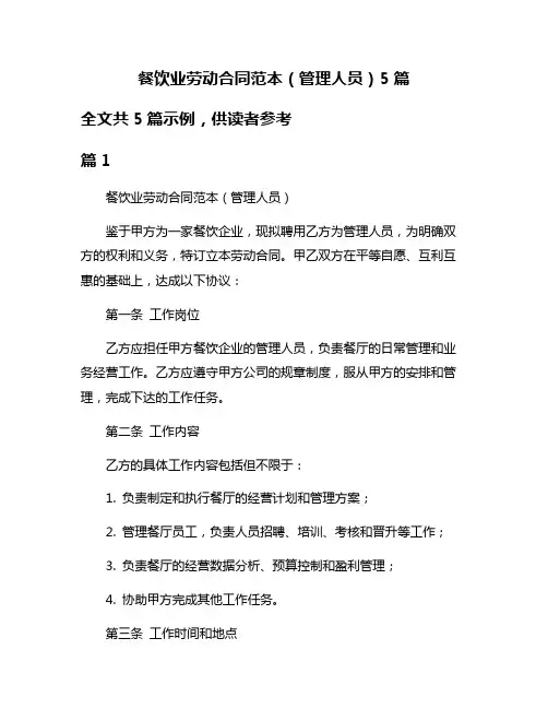 餐饮业劳动合同范本(管理人员)5篇