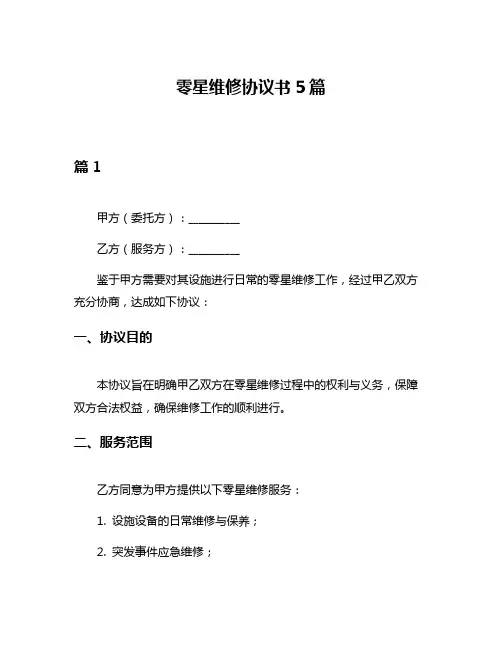 零星维修协议书5篇