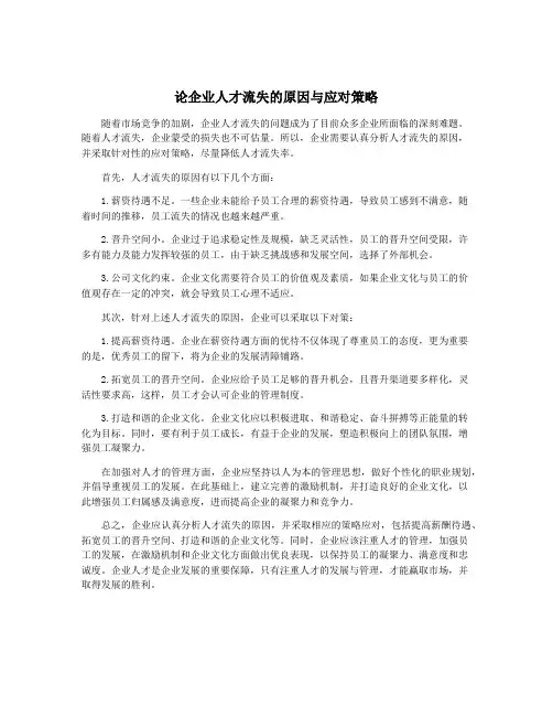 论企业人才流失的原因与应对策略