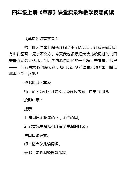 四年级上册草原课堂实录和教学反思阅读