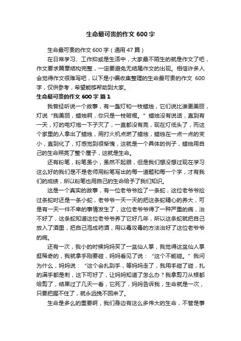 生命最可贵的作文600字（通用47篇）