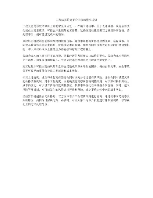 工程结算价高于合同价的情况说明