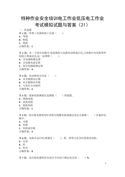 特种作业安全培训电工作业低压电工作业考试模拟试题与答案(21)