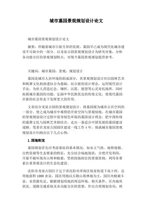 城市墓园景观规划设计论文