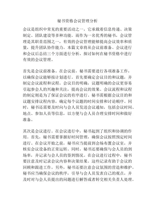 秘书资格会议管理分析