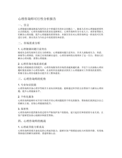 心理咨询师可行性分析报告
