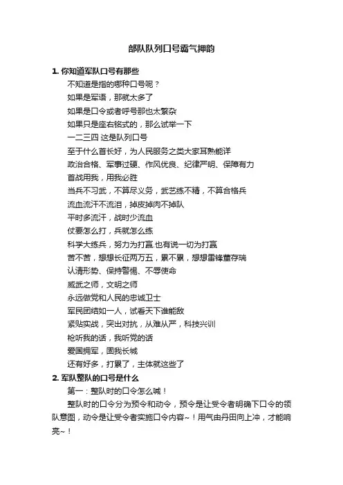 部队队列口号霸气押韵