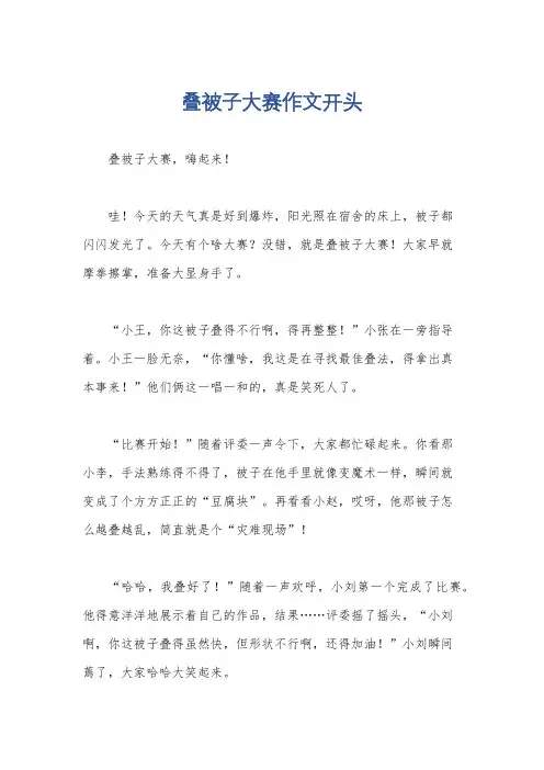 叠被子大赛作文开头