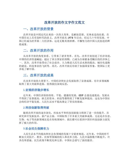 改革开放的作文字作文范文