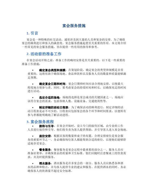 宴会服务措施