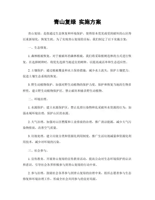 青山复绿 实施方案