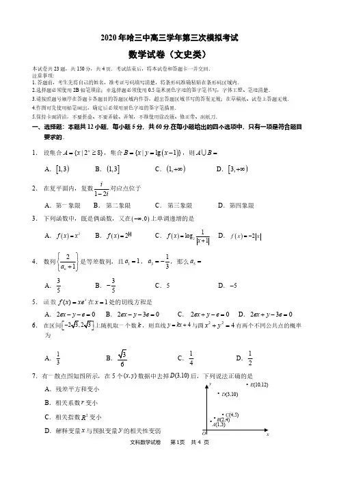 2020年哈三中三模文科数学试卷