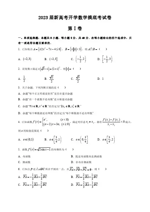 2022届新高考开学数学摸底考试卷20