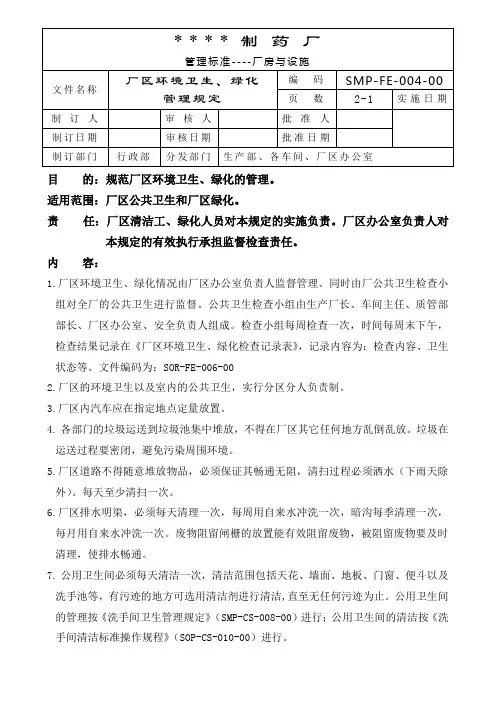 厂区环境绿化管理规定