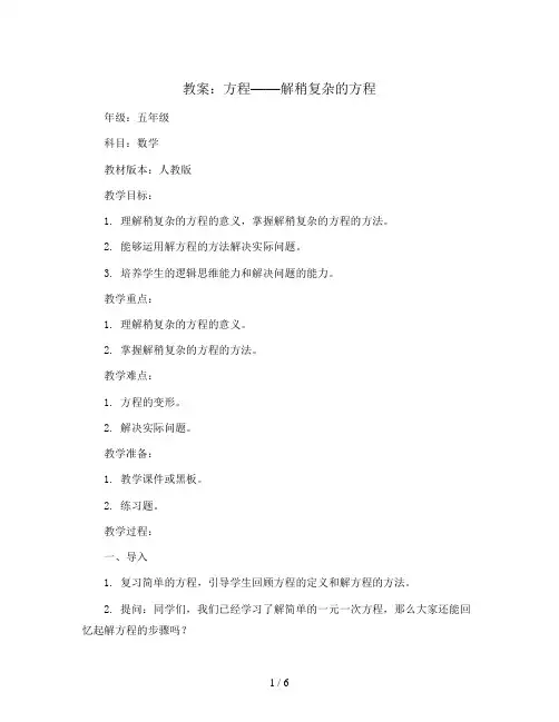 方程——解稍复杂的方程(教案)人教版五年级上册数学