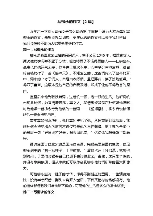 写柳永的作文【2篇】