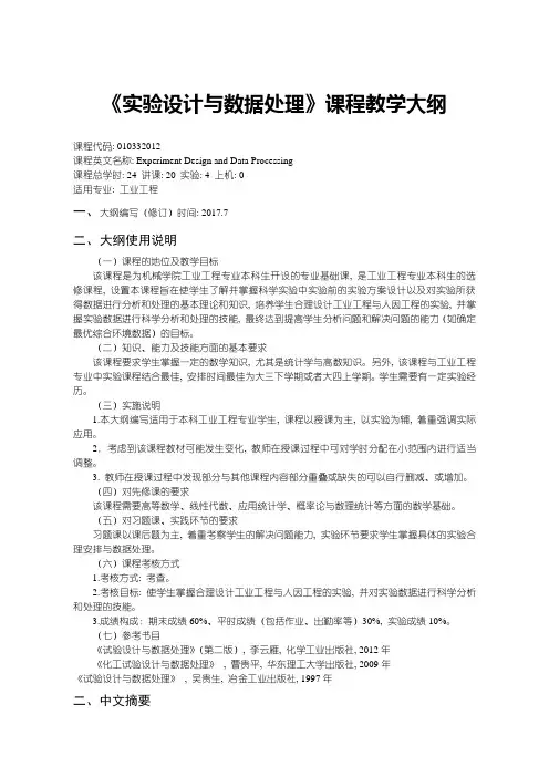实验设计与数据处理课程教学大纲