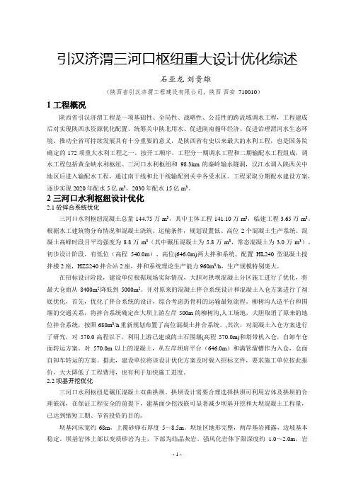 引汉济渭三河口枢纽重大设计优化综述