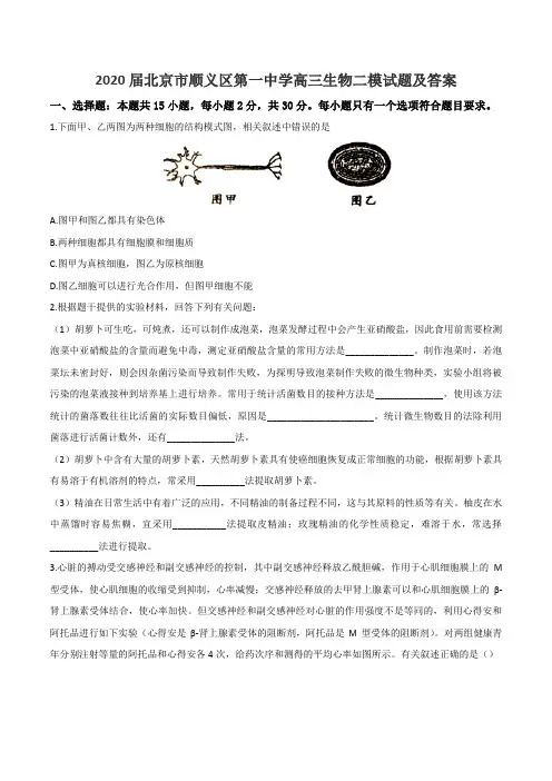 2020届北京市顺义区第一中学高三生物二模试题及答案
