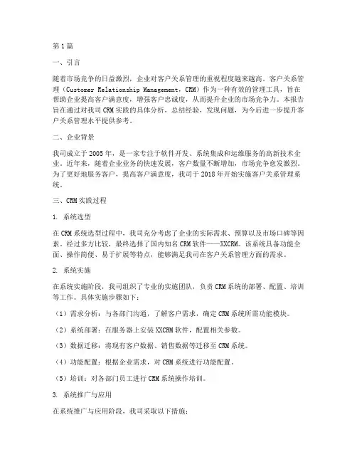 客户关系管理实践报告(2篇)