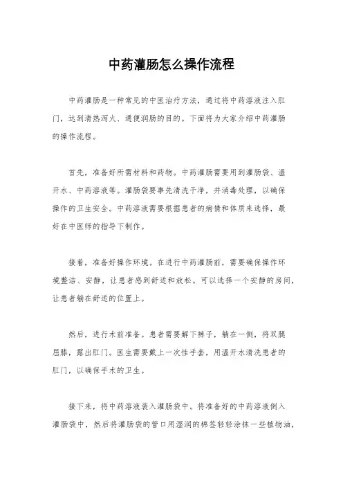 中药灌肠怎么操作流程