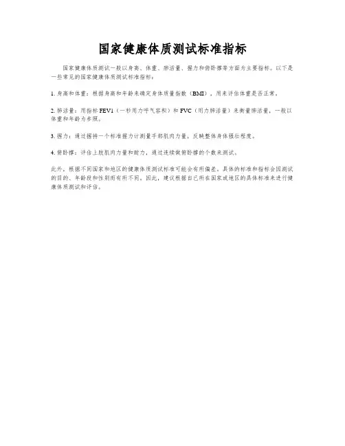 国家健康体质测试标准指标