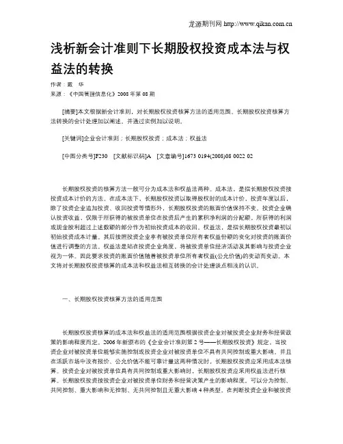 浅析新会计准则下长期股权投资成本法与权益法的转换