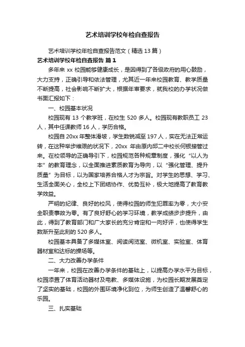艺术培训学校年检自查报告