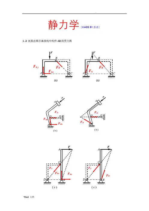 理论力学之静力学习题答案北航