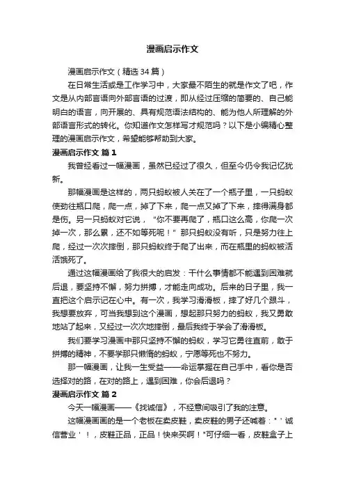 漫画启示作文（精选34篇）
