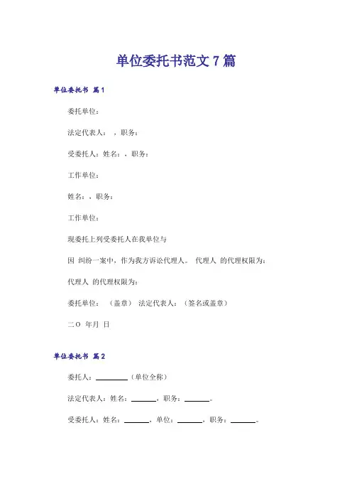 单位委托书范文7篇