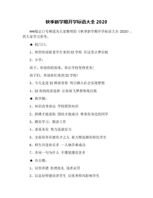 秋季新学期开学标语大全2020