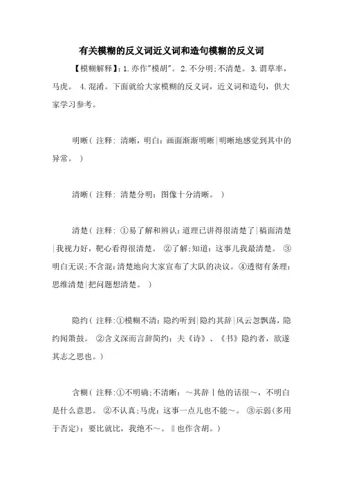 有关模糊的反义词近义词和造句模糊的反义词