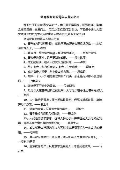 做奋发有为的青年人励志名言