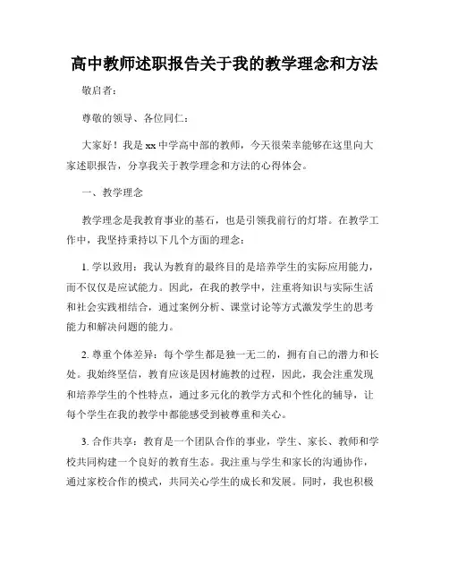 高中教师述职报告关于我的教学理念和方法